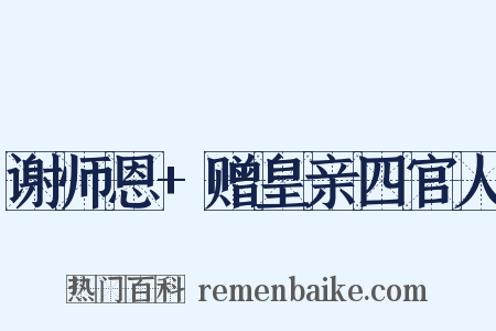 谢师恩+赠皇亲四官人是什么意思的图片